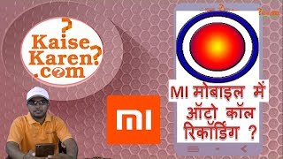 how to enable auto call recording in mi mobile phone mi mobile me auto call recorder on kaise kare