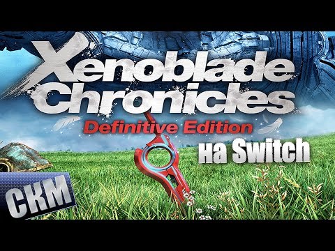 Видео: Здесь вы можете получить Xenoblade Chronicles: Definitive Edition на Switch