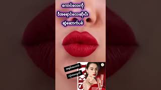 ၀၉၄၄၃၉၁၅၆၈၂ #sharing #3in1lipstick #md #millionviews #lipstick