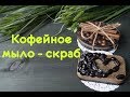 Кофейное мыло - скраб без красителей и отдушек