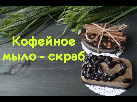 Мыло своими руками кофейное мыло