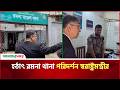 হঠাৎ রমনা থানা পরিদর্শন স্বরাষ্ট্রমন্ত্রীর | Salahuddin Ahmed Amader Shomoy