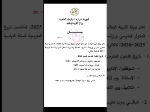 بيان حول تعديل رزنامة الدخول المدرسي 2025 2026 وزارة التربية والتعليم