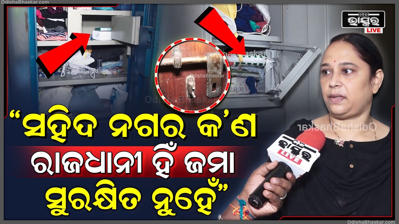 'ସହିଦ ନଗର ଭଳି ଜାଗାରୁ ଚୋରି ହେଉଛି ଆଉ ଆମେ କେମିତି ସୁରକ୍ଷିତ ରହିବୁ ?'