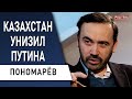 путин чахнет на глазах! Казахстан послал РФ. Джонсон и Зеленский. Беларусь нападёт! Пономарёв