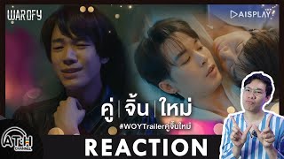 REACTION | OFFICIAL TRAILER คู่จิ้นใหม่ l WAR OF Y | ATHCHANNEL