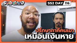 ปรึกษาภาคีคนเมา เหมือนเงินหาย SS2 #116