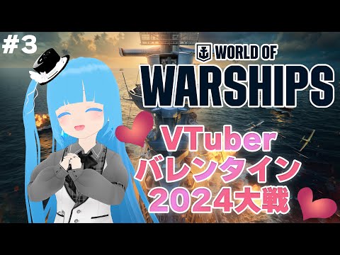 【 WOWSVTuberバレンタイン2024大戦 】#3 ☁ 戦艦撃沈研究！視聴者さん参加型かも？ ❆【 空雪ルミア/VTuber 】