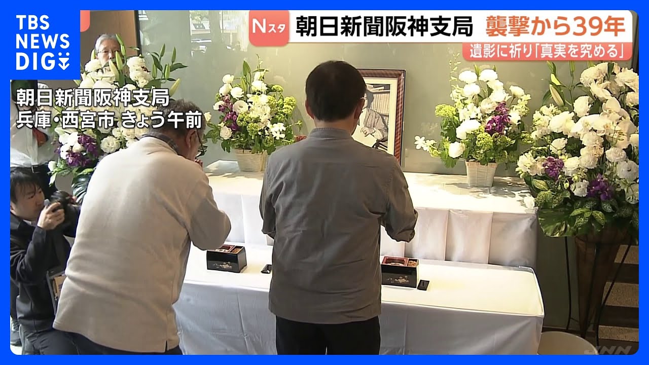 39 Years On, Asahi Shimbun Hanshin Attack Remembered as Statute of Limitations Expired in 2002