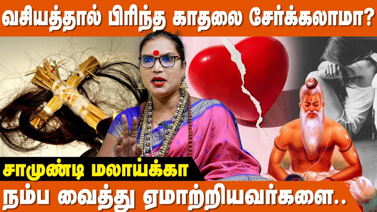 மாந்த்ரீக ரகசியமே விஸ்வாமித்ரர் வழிபாடு தான்!! - Samundi Malaika | Kadhal Vasiyam | Vishwamitrar