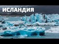 Исландия. Водопады, гейзеры. Восхождения на вулканы.