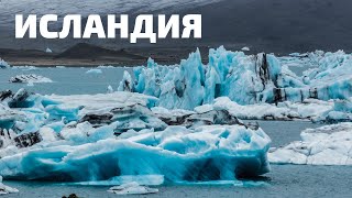 Исландия. Водопады, гейзеры. Восхождения на вулканы.