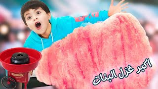 جربت اعمل لإيلان اكبر غزل البنات   🍡بأصغر ماكنة غزل البنات *ندمت *