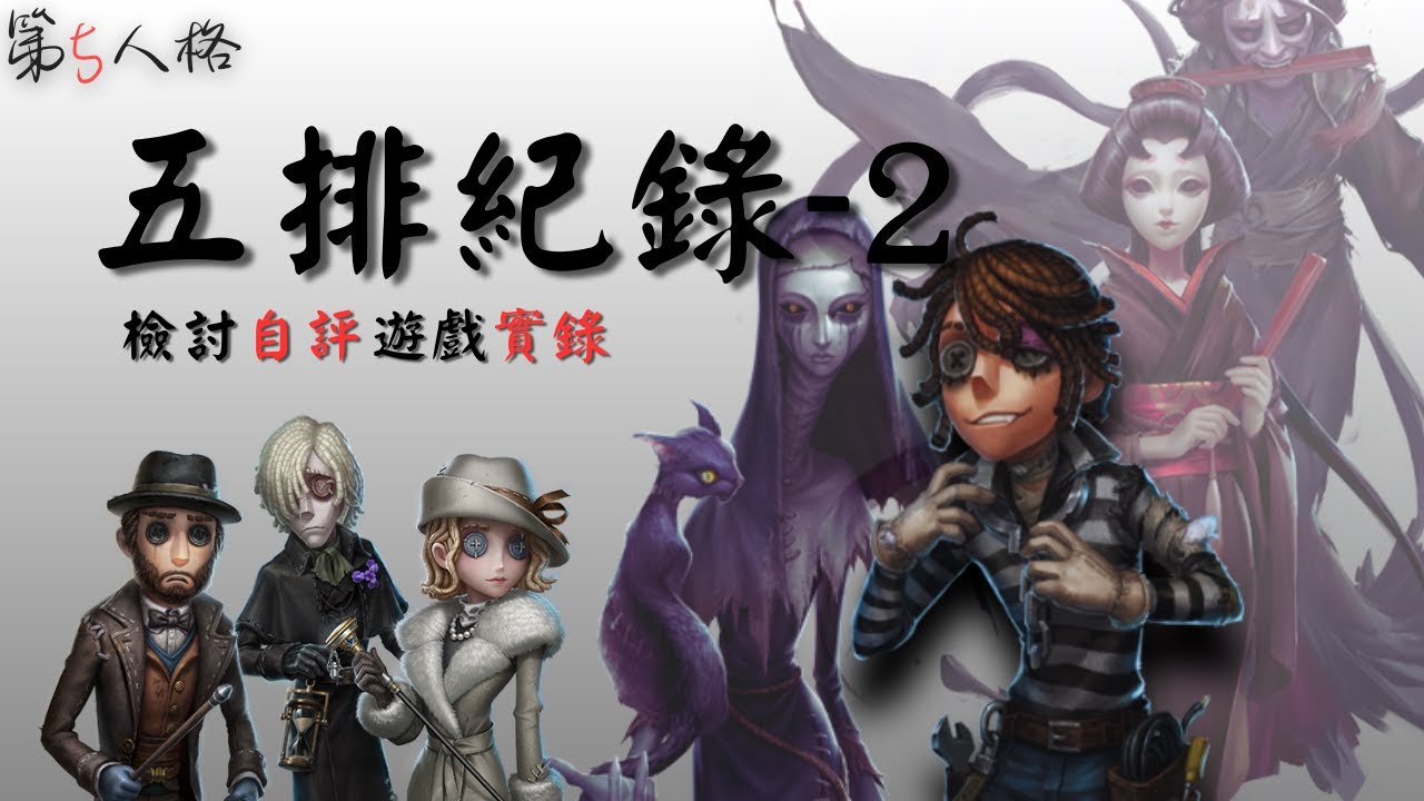 每局都囚徒的五排紀錄-2 |第五人格回遊篇五排紀錄|喵蕙遊戲實錄