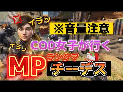 【codモバイル】文句たらたらなcod女子wいつもより怒ってますw ※音量注意!MPランクマ、チーデス行ってきた！グラマス帯。