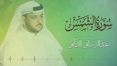 سورة الشمس   القارئ عبدالرزاق الدليمي
