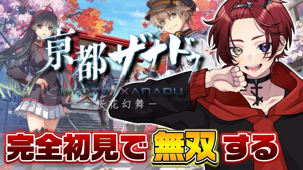 【#亰都ザナドゥ │完全初見】1章続きから!気になるキャラが多すぎる🌸【#黒衣緋真 】