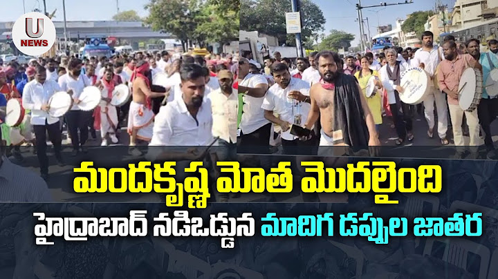 మందకృష్ణ మోత మొదలైంది.హైద్రాబాద్ నడిఒడ్డున మాదిగ డప్పుల జాతర || U News ||