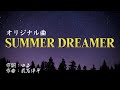 【オリジナル曲】SUMMER DREAMER