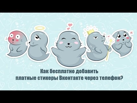 Как бесплатно отправлять платные стикеры в вк через телефон?