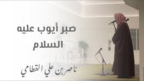 ( وأيوب إذ نادى ربه ) آيات تبعث الطمأنينة ~ لأجمل وأخشع الفجريات للشيخ ناصر القطامي  ~|