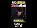 山口一郎が語る、藤井風の“普通じゃないオーラ”