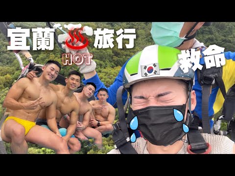 宜蘭猛男團Hot旅行🔥 韓國男飛台灣天空！이란여행