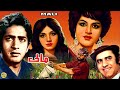 MAALI (1971) - HABIB, NAGHMA, MUNAWAR ZARIF, ALIYA - OFFICIAL PAKISTANI MOVIE