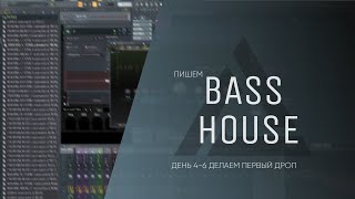 Пишем Bass House трек День 4-6 Делаем первый дроп (дневник саунд-продюсера)