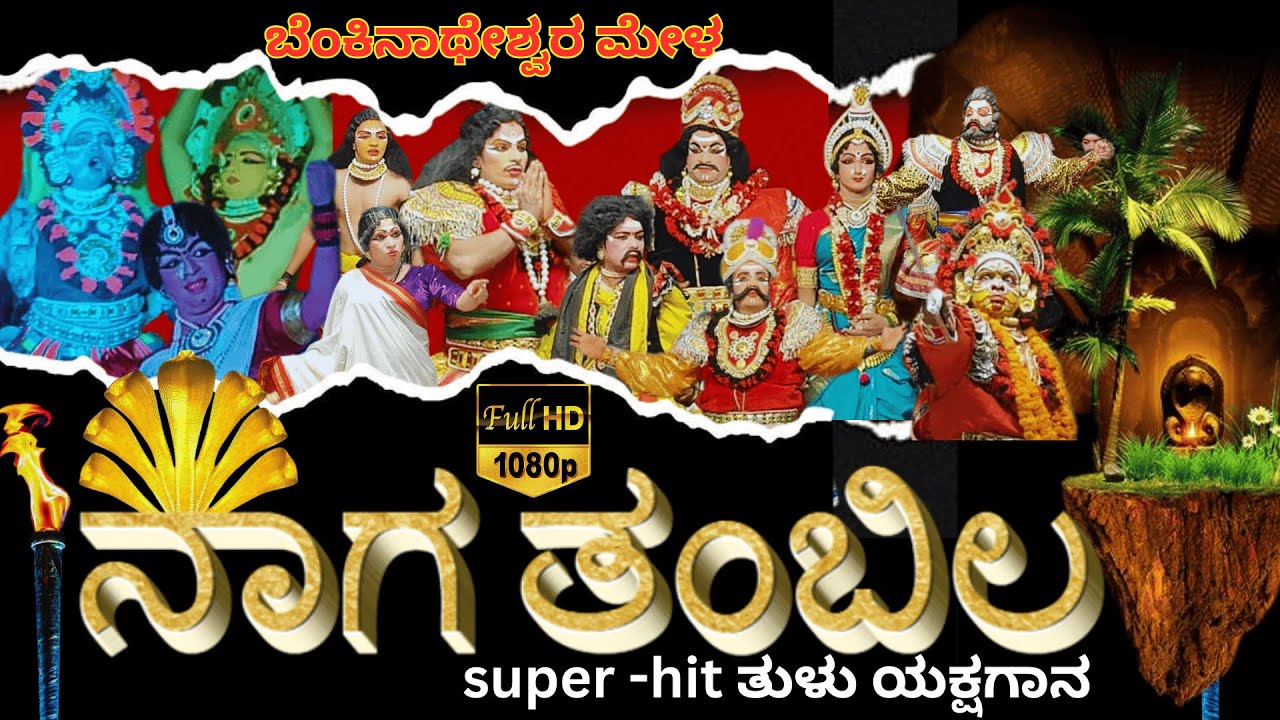 ನಾಗ ತಂಬಿಲ ತುಳು ಯಕ್ಷಗಾನ ಬೆಂಕಿನಾಥೇಶ್ವರ ಮೇಳ ll tulu yakshagana full video naaga thambila ll yakshagana 