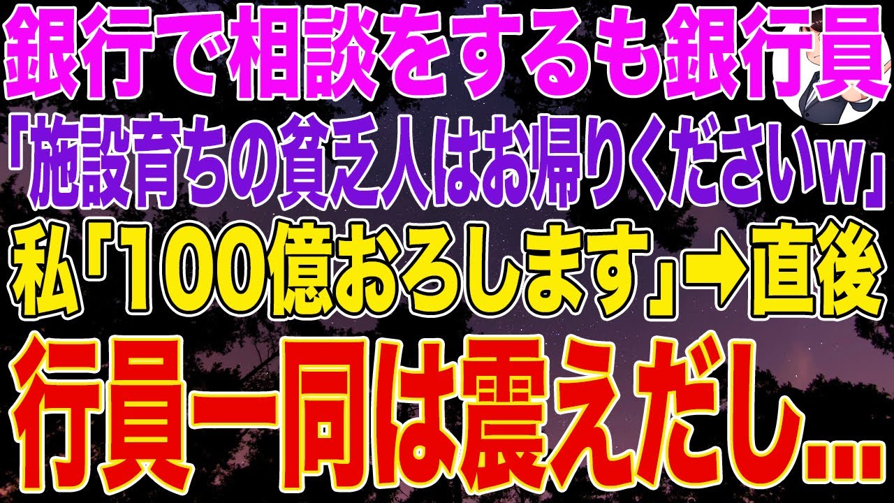 【スカッとする話】銀行で相談をするも銀行員「施設育ちの貧乏人はお帰りくださいｗ」私「100億おろします」➡直後、行員一同は震えだし...w