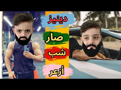 دينيز صار شب بعمر ال٢٠ سنة طلع أزعر وعمل مشاكل وعذبنا