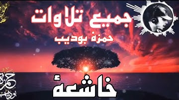 جميع التلاوات الخاشعة   للقارئ حمزة بوديب     الله الله على هذا الصوت الرائع سبحان الله العظيم ⁦♥️⁩3