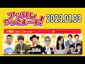 【2023.01.03】アッパレやってまーす!火曜日 【くっきー!、内田雄馬、ハリウッドザコシショウ、みなみかわ、小栗有以(AKB48)】