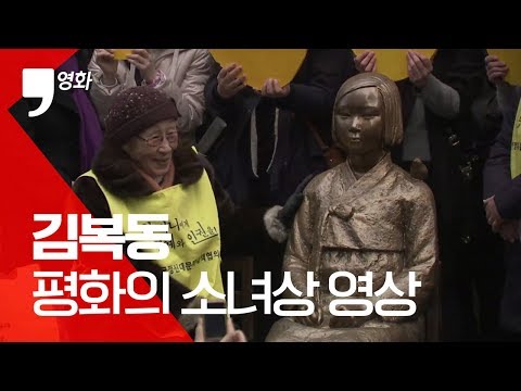 영화 &amp;#39;김복동&amp;#39; 평화의 소녀상 영상