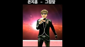 Thumbnail of 은지훈 - 그집앞 #이재성 #shorts