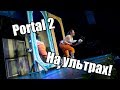 СРАВНЕНИЕ PORTAL НА МИНИМАЛКАХ И НА УЛЬТРАХ!!!