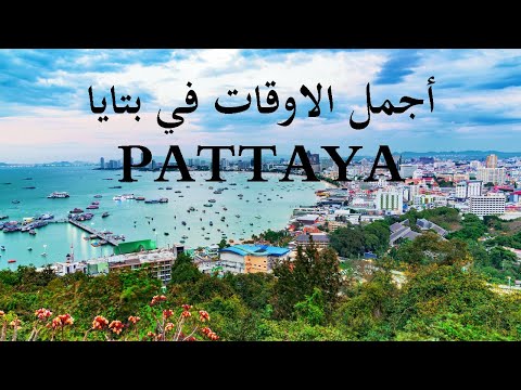 فيديو: إلى أين أذهب في باتايا