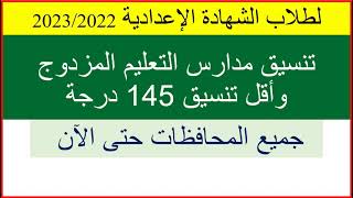 تنسيق مدارس التعليم المزدوج بالمحافظات 2022/لطلاب الشهادة الاعدادية للبنين والبنات وبأقل مجموع 145