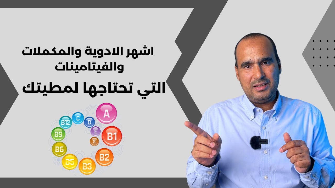 اشهر الادوية والمكملات والفيتامينات التي تحتاجها لمطيتك _ دكتور احمد عيسي