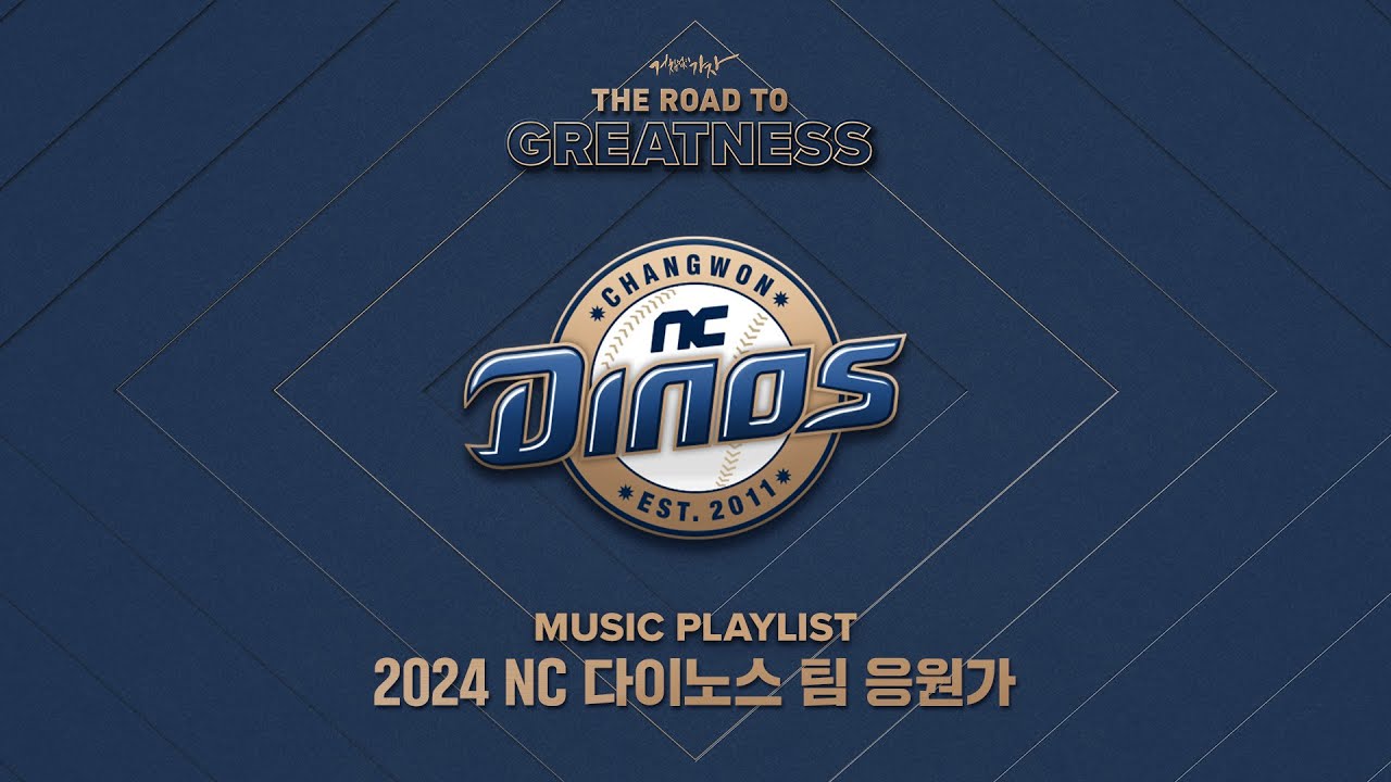 [플레이리스트] NC 다이노스 2024시즌 팀 응원가 🎵