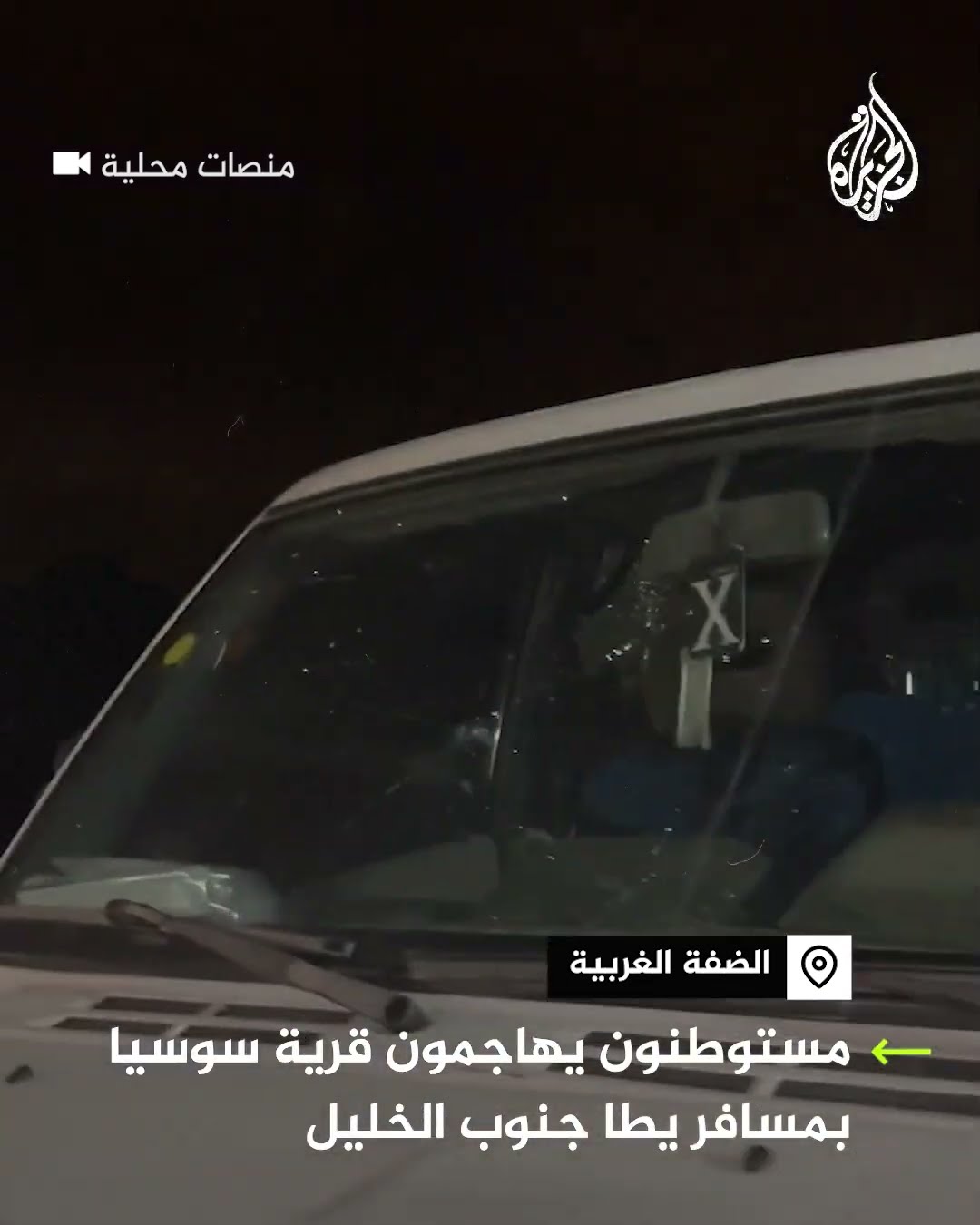مستوطنون يهاجمون قرية سوسيا بمسافر يطا جنوب الخليل ويعتدون على ممتلكاتها