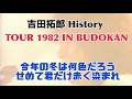 吉田拓郎 TOUR 1982『春を呼べII』『爪』