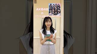 【何聞いてますか？】Akb48小栗有以が新曲「アイドルなんかじゃなかったら」ダンスを披露！！ @Akb48