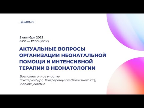 Актуальные вопросы организации неонатальной помощи и интенсивной терапии в неонаталогии.