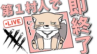 【9周年Ver.】一番最初に処刑されると爆破オチで即終了配信【DeadbyDaylight/デッドバイデイライト/DbD】