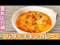 電気圧力鍋T-falラクラ・クッカーで本格「バターチキンカレー」の作り方