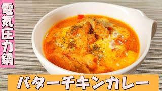 電気圧力鍋T-falラクラ・クッカーで本格「バターチキンカレー」の作り方