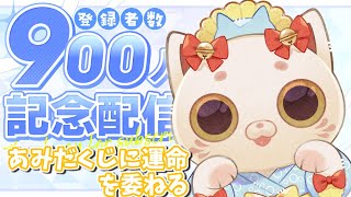 【㊗900人突破】あみだくじで今日の命運を決める【＃おいでませりく猫】