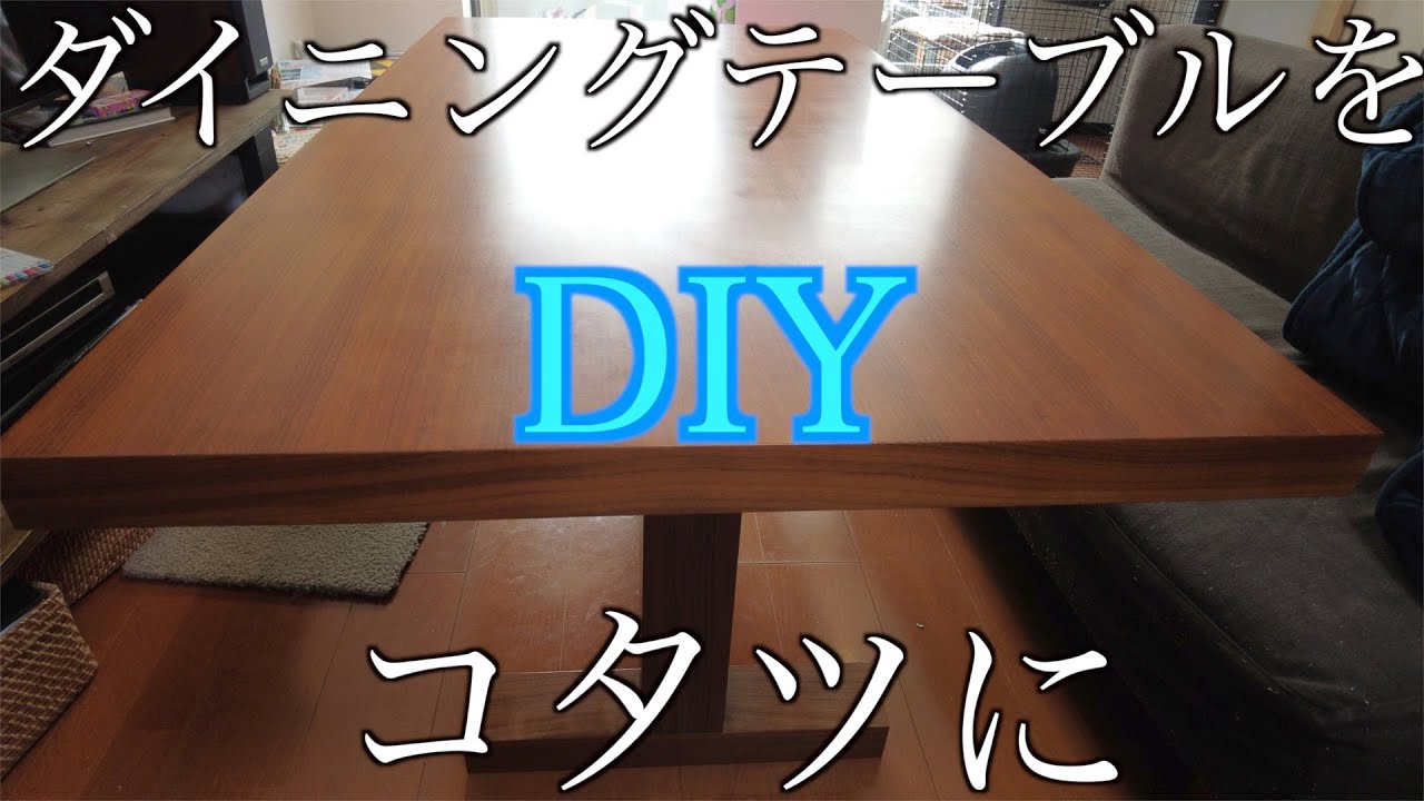 【DIY】ダイニングテーブルをコタツにしてみた! YouTube